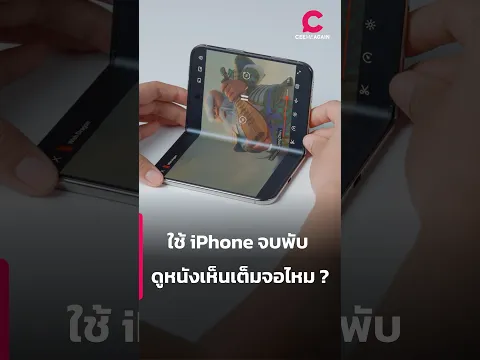 ใช้ iPhone จบพับ ดูหนังเห็นเต็มจอไหม l Ceemeagain