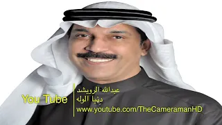 عبدالله الرويشد غرك كلام الناس 