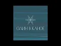 Один в каное - Лю - Odyn V Kanoe