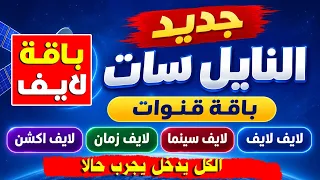 تردد جديد لانج على النايل سات ٢٠٢٧ جرب حالا دندنها