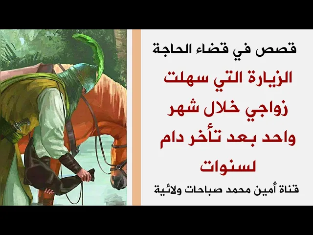⁣قصص في قضاء الحاجة .. الزيارة التي سهلت زواجي خلال شهر واحد بعد تأخر دام لسنوات