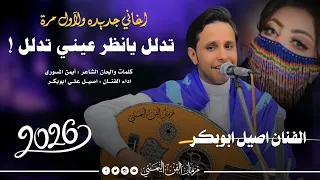 جديد 2026 تدلل يانظر عيني تدلل الفنان اصيل ابوبكر اغاني يمنيه جديده ولآول مره 