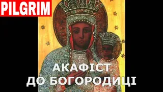 Акафіст до Пресвятої Богородиці