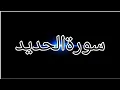 Surah Al-Hadid | Recited Muhammad Taha | 57 -  سورۃالحدید