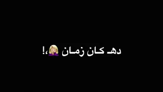 حالات واتساب فكك مني ولا تكلمني مهرجانات      حالات واتس شاشة سوداء تصميم بدون حقوق     دندنها