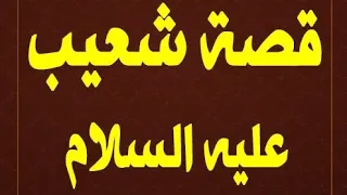 qiisada nabiga shuciib 