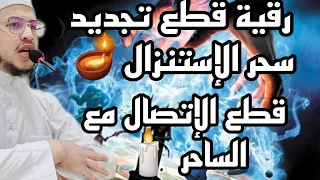 رقية قطع تجديد سحر الإستنزال قطع الإتصال مع الساحر 