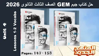 حل كلمات الدرس الاول والتانى الوحدة الرابعة كتاب جيم Gem الصف الثالث الثانوى 2026 صـ 147 153 