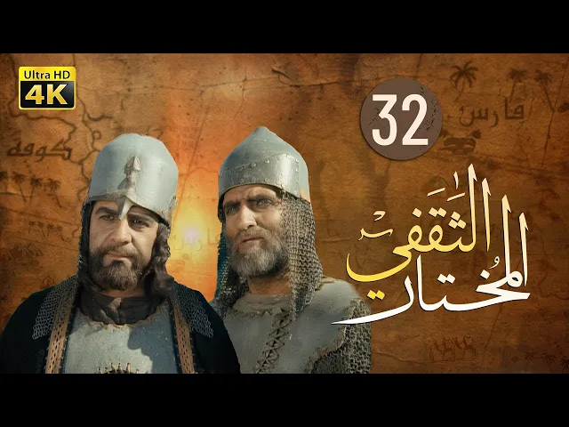 ⁣المسلسل الايراني ( المختار الثقفي ) الحلقة 32