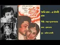 Lagu চৈতি রাত - এ চাঁদনী রাত | Chaiti Raat| আমি সিরাজের বেগম (১৯৭৩) | Ami Sirajer Begum (1973) | Sandhya