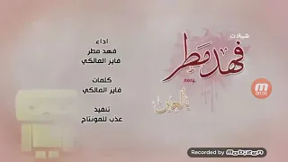 يا العين لا تبكين يا العين يا العين أداء فهد مطر و فايز المالكي  يا العين لا تبكين يا العين يا العين أداء فهد مطر و فايز المالكي