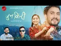 Download Lagu Junkiri - Mohan Kshitiz | Giri Bishwakarma | Karishma Partel | New Nepali Song 2024/2081