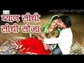 Download Lagu Byan Sidhi Sidhi Soja Sarmave Mati || Laxman Singh Rawat New Dj Song 2019