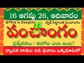 Today Tithi Today panchangam Telugu panchangam telugu calendar today Daily panchangam 16 Aug 2026
