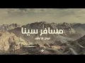 Raptor Ft Neon - msafer sina | رابتور و نيون - مسافر سينا