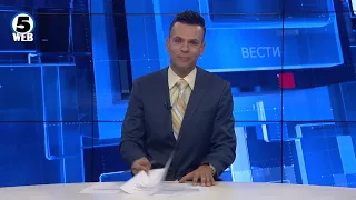 Вести на Канал 5 во 18, 30.08.2026