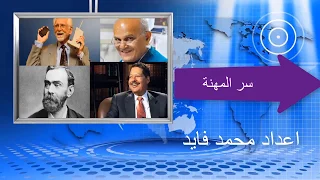 سر المهنة الحلقة الاولى   صابر باتيا مؤسس موقع هوتميل دندنها