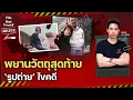 Download Lagu ปริศนาผาอันตราย! พยานวัตถุชิ้นสุดท้าย ‘รูปถ่าย’ ไขคดี | File Not Found EP.272
