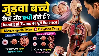 जुड़वा बच्चे कैसे और क्यों होते हैं? 👶👶 | Identical Twins का पूरा Science #twins #pregnancy 