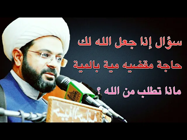 ⁣سؤال إذا جعل الله لك حاجة مقضيه مية بالمية ماذا تطلب من الله :- سماحة الشيخ مهدي الطرفي