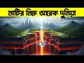 Download Lagu পৃথিবীর গভীরে লুকানো রহস্য | মাটির নিচে কী আছে?
