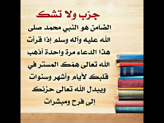 ⁣الضامن هو النبي صلى الله عليه وآله أن يبدل الله تعالى حزنك إلى فرح بعد قراءة هذا الدعاء