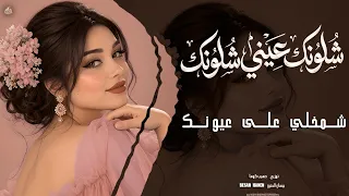 شلونك عيني شلونك شمخلي على عيونك سلطنة عراقية وطرب على الأصول دندنها