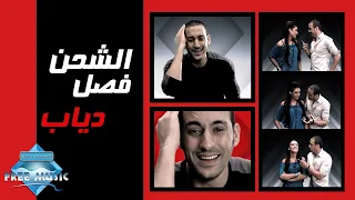 Diab El Shahn Fasal Music Video دياب الشحن فصل فيديو كليب 