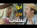 والله هالأبو بدر مو جدبة وقدر يضحك عالنمس هههه   باب الحارة