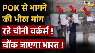 Chinese workers POK viral video: POK से भागने की भीख मांग रहे चीनी वर्कर्स ! चौंक जाएगा भारत !