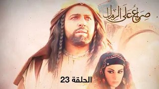 مسلسل صراع على الرمال الحلقة 23 بطولة محمد مفتاح 