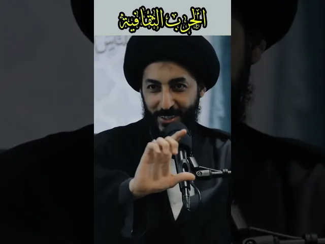 ⁣الحرب الثقافية! | سماحة السيد مرتضى المدرسي