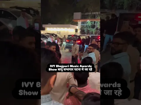 IVY Bhojpuri Music Awards Show बापू सभागार पटना मे जा रहे | #shorts #viralvideo #pawansingh #viral