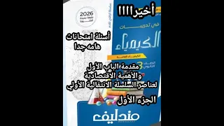 أخيرا حل أسئلة كتاب مندليف كيمياء الصف الثالث الثانوي 2026 االدرس الأول مقدمة الباب الأول جزء 1 