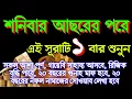 Lagu শনিবারে আছরের পরে এই সূরাটি ১ বার শুনুন ইনশাআল্লাহ গায়েবি সাহায্য আসবে কপাল খুলে যাবে (৫২),