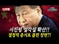 Download Lagu [🔴LIVE] 시진핑, 12년간 개근한 브릭스 불참...다시금 번지는 '시진핑 실각설'!!/정옥임 전 새누리당 의원, 원은자 변호사 출연[장원준 김미선의 뉴스트라다무스]