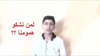 لماذا يجب علينا أن لا نشكي همومنا لأحد فيديو مهم جدا شاهد للنهاية 