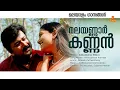 Download Lagu Malayannar Kannan Malayalam Movie Song | Kaikudanna Nilavu Song | Jayaram | Dileep | KJ Yesudas
