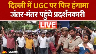 UGC पर Delhi में फिर हंगामा, Jantar-Mantar और Connaught Place पहुंचे प्रदर्शनकारी, फोर्स तैनात LIVE