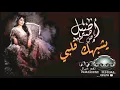 Download Lagu أصيل هميم - يشبهك قلبي ( حصريا ) | 2020 Aseel Hameem - Yeshbahak Galbi