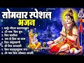 Download Lagu सोमवार भक्ति भजन : ॐ नमः शिवाय, शिव अमृतवाणी, महामृत्युंजय मंत्र, शिव चालीसा, ॐ जय शिव ओंकारा