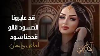 قد عايرونا الحسود قالو قدحنا سود   دندنها