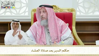       حكم السهر بعد صلاة العشاء   عثمان الخميس دندنها