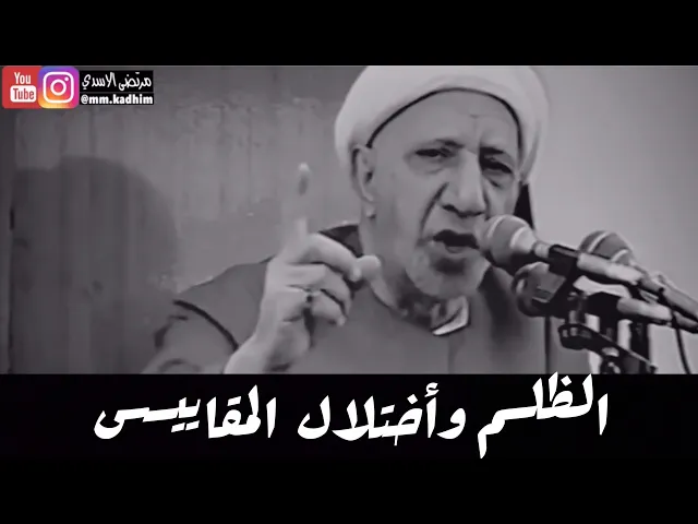 الشيخ الدكتور احمد الوائلي (رحمة الله) | الظلم وأختلال المقاييس ☹️⚖️