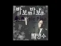 박명수 (Park Myung-Soo)_바보에게 바보가 (원곡) (To Fool From Fool) [PurplePine Entertainment]