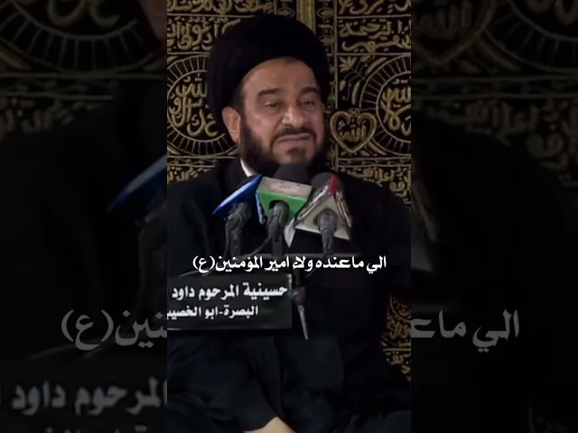 ⁣#ياعلي لايبغضك الا ولد زنا #المرحوم #السيد_محمد_باقر_الفالي