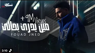 مين يدري بحالي فؤاد جنيد                       دندنها