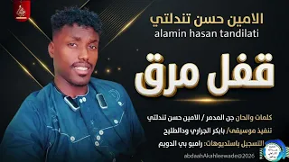 الأمين حسن ود تندلتي   قفل مرق   جديد الأغاني السودانية      دندنها