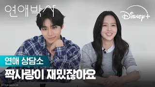 가서 끝장을 보십시오 | [연애박사] 연애 상담소 | 디즈니+
