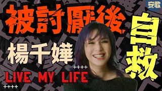 Single Story 楊千嬅 Live MY Life 當被世界遺棄時 她用自救三部曲自愈 學懂珍惜 放手 再活在當下 重拾快樂 